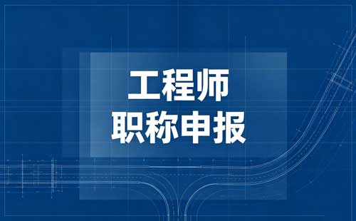 职称申报流程